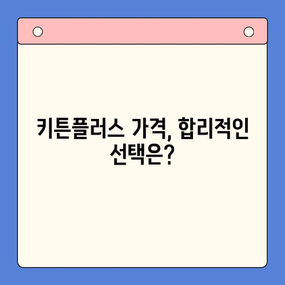 키튼플러스 성장 영양제 가격 비교 & 리뷰 | 냥냥이 건강을 위한 선택 | 키튼플러스, 고양이 영양제, 성장, 가격, 리뷰, 추천