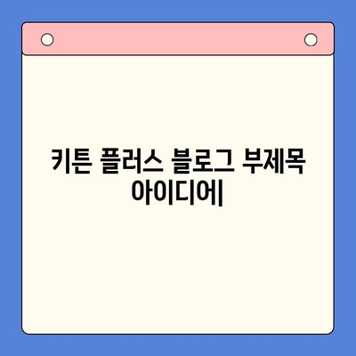 키튼 플러스| 성장에 필요한 모든 것, 한 번에! | 키튼 플러스, 고양이 성장, 영양, 건강 관리, 팁