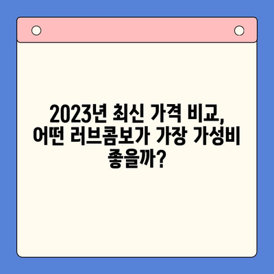 메가박스 러브콤보 추천 순위 & 가격 비교 | 2023년 최신 정보 & 인기 메뉴 분석