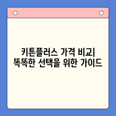 키튼플러스 가격 비교| 성장기 고양이 영양제 똑똑하게 선택하는 방법 | 키튼플러스, 고양이 영양제, 성장, 가격 비교