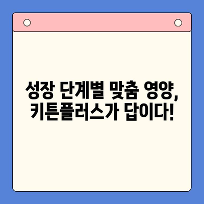 키튼플러스 가격 비교| 성장기 고양이 영양제 똑똑하게 선택하는 방법 | 키튼플러스, 고양이 영양제, 성장, 가격 비교