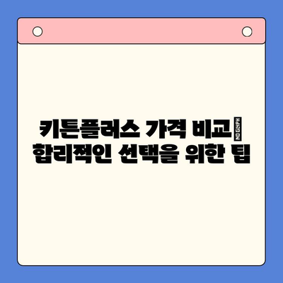 키튼플러스 가격 비교| 성장기 고양이 영양제 똑똑하게 선택하는 방법 | 키튼플러스, 고양이 영양제, 성장, 가격 비교