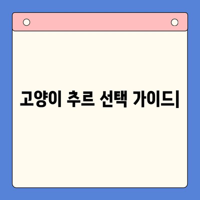 고양이 추르, 뭘 사야 할지 고민된다면? | 추르 추천 & 정보 가이드