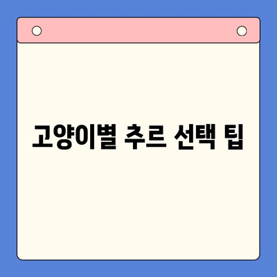 고양이 추르, 뭘 사야 할지 고민된다면? | 추르 추천 & 정보 가이드