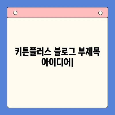 키튼플러스| 가격보다 중요한 아이의 건강한 성장, 선택 가이드 | 키튼플러스, 유아식, 영양, 성장