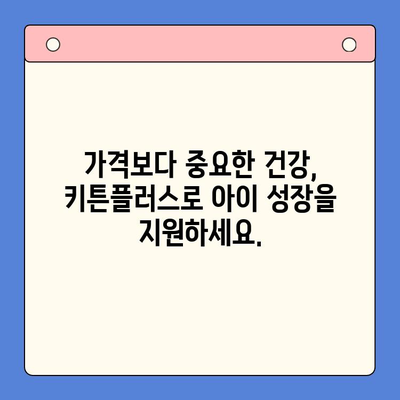 키튼플러스| 가격보다 중요한 아이의 건강한 성장, 선택 가이드 | 키튼플러스, 유아식, 영양, 성장