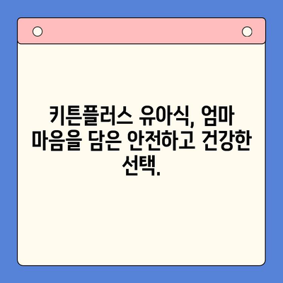 키튼플러스| 가격보다 중요한 아이의 건강한 성장, 선택 가이드 | 키튼플러스, 유아식, 영양, 성장