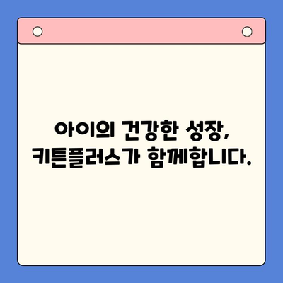 키튼플러스| 가격보다 중요한 아이의 건강한 성장, 선택 가이드 | 키튼플러스, 유아식, 영양, 성장