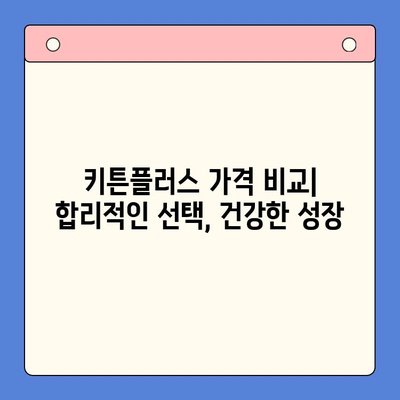 키튼플러스 가격 비교| 성장기 고양이 영양에 최적화된 선택 | 키튼플러스, 고양이 사료, 가격 비교, 성장기 영양