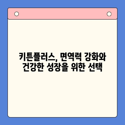 키튼플러스 가격 비교| 성장기 고양이 영양에 최적화된 선택 | 키튼플러스, 고양이 사료, 가격 비교, 성장기 영양