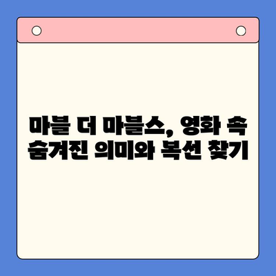 마블 더 마블스| 평점, 리뷰, 박서준 분량 분석 | 흥행 가능성, 쿠키영상, 숨겨진 의미