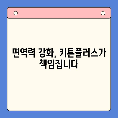 키튼플러스 키즈 영양제| 한국콜마의 초등학생 성장 관리 솔루션 | 성장판 자극, 면역력 강화, 영양 설계