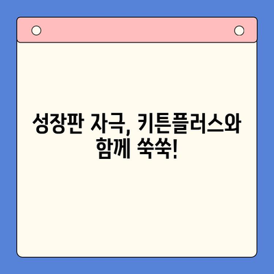 키튼플러스 키즈 영양제| 한국콜마의 초등학생 성장 관리 솔루션 | 성장판 자극, 면역력 강화, 영양 설계