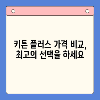 키튼 플러스 가격| 지금 바로 할인 혜택 받으세요! | 키튼 플러스, 가격, 이벤트, 할인