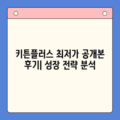 키튼플러스 최저가 공개본 후기| 성장 관리 전략 분석 | 키튼플러스, 최저가, 후기 분석, 성장 전략