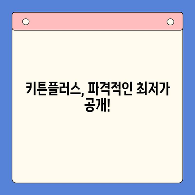 키튼플러스 최저가 공개본 후기| 성장 관리 전략 분석 | 키튼플러스, 최저가, 후기 분석, 성장 전략