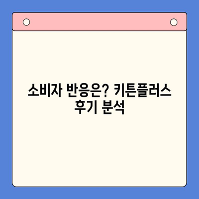 키튼플러스 최저가 공개본 후기| 성장 관리 전략 분석 | 키튼플러스, 최저가, 후기 분석, 성장 전략