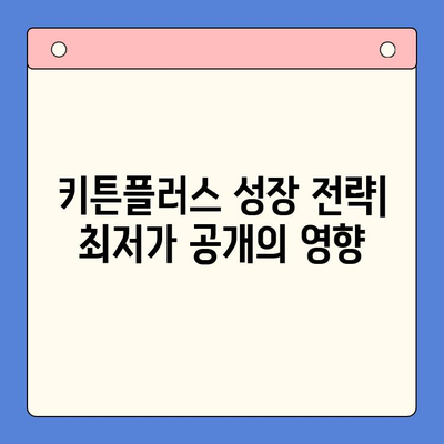 키튼플러스 최저가 공개본 후기| 성장 관리 전략 분석 | 키튼플러스, 최저가, 후기 분석, 성장 전략