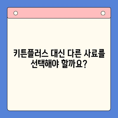 성장기 키튼플러스, 정말 좋은 음식일까요? | 고양이 성장, 건강 식단, 키튼플러스 장단점