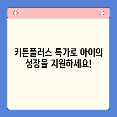 키튼플러스 특가| 성장기 아이, 골든타임을 잡아라! | 키튼플러스, 성장판, 영양, 특가, 이벤트