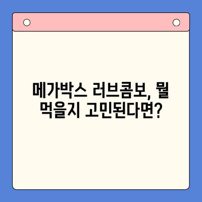 메가박스 러브콤보 순위 & 후기| 솔직한 이용 경험 공유 | 메가박스, 콤보, 데이트, 영화관, 추천