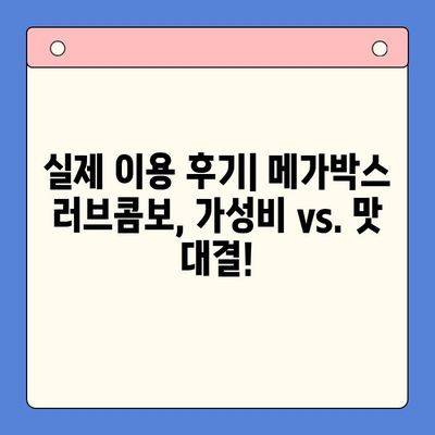 메가박스 러브콤보 순위 & 후기| 솔직한 이용 경험 공유 | 메가박스, 콤보, 데이트, 영화관, 추천