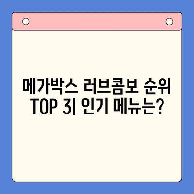 메가박스 러브콤보 순위 & 후기| 솔직한 이용 경험 공유 | 메가박스, 콤보, 데이트, 영화관, 추천