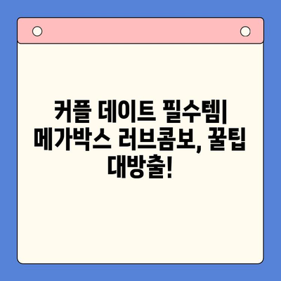 메가박스 러브콤보 순위 & 후기| 솔직한 이용 경험 공유 | 메가박스, 콤보, 데이트, 영화관, 추천