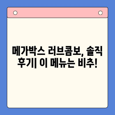 메가박스 러브콤보 순위 & 후기| 솔직한 이용 경험 공유 | 메가박스, 콤보, 데이트, 영화관, 추천