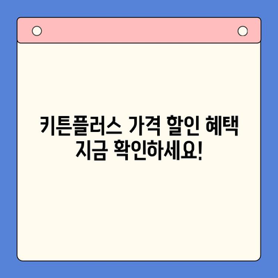 키튼플러스 가격 할인 혜택 지금 확인하세요! | 키튼플러스 가격, 할인 정보, 구매 팁