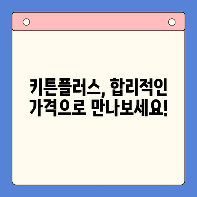 키튼플러스 가격 할인 혜택 지금 확인하세요! | 키튼플러스 가격, 할인 정보, 구매 팁