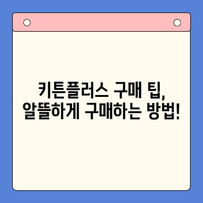 키튼플러스 가격 할인 혜택 지금 확인하세요! | 키튼플러스 가격, 할인 정보, 구매 팁