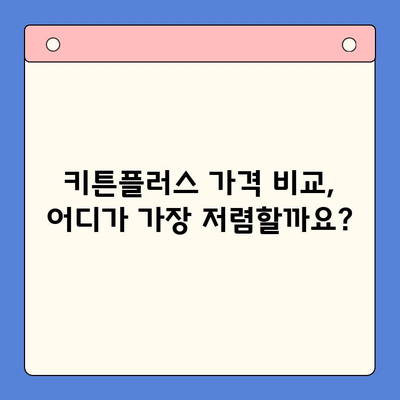 키튼플러스 가격 할인 혜택 지금 확인하세요! | 키튼플러스 가격, 할인 정보, 구매 팁