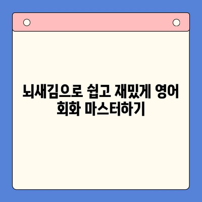 뇌새김 학습지로 일상 영어 마스터하기| 생활 영어 학습 가이드 | 뇌새김, 영어 학습, 회화, 단어 암기, 팁