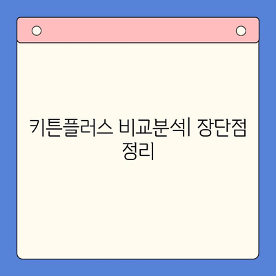 키튼플러스 선택 전 필수 체크리스트| 꼼꼼하게 따져보세요! | 키튼플러스, 비교분석, 장단점, 후기