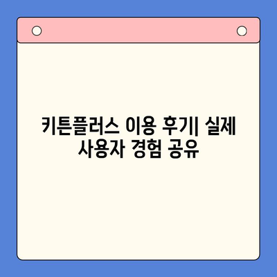 키튼플러스 선택 전 필수 체크리스트| 꼼꼼하게 따져보세요! | 키튼플러스, 비교분석, 장단점, 후기