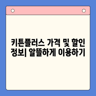 키튼플러스 선택 전 필수 체크리스트| 꼼꼼하게 따져보세요! | 키튼플러스, 비교분석, 장단점, 후기