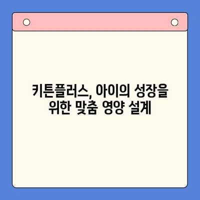 동국제약 키튼플러스| 성장기 아이 건강, 어떤 혜택을 기대할 수 있을까요? | 성장판, 키 성장, 영양제, 어린이 건강