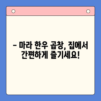 마라 한우 곱창 홈파티? 뚝딱! 초간단 밀키트 레시피 | 마라, 한우곱창, 밀키트, 홈파티, 레시피