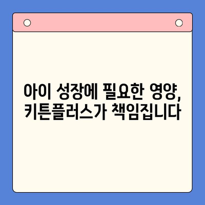 동국제약 키튼플러스| 성장기 아이 건강, 어떤 혜택을 기대할 수 있을까요? | 성장판, 키 성장, 영양제, 어린이 건강