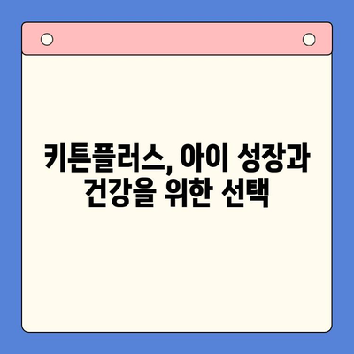 동국제약 키튼플러스| 성장기 아이 건강, 어떤 혜택을 기대할 수 있을까요? | 성장판, 키 성장, 영양제, 어린이 건강