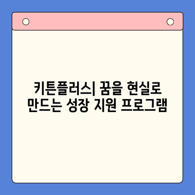 한국콜마 키튼플러스| 성장 노력 지원 가이드 | 키튼플러스, 성장 지원 프로그램, 사업 아이템, 투자, 멘토링