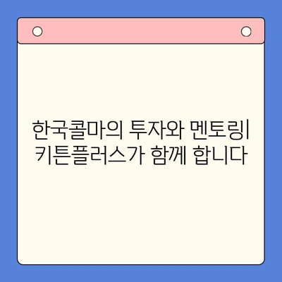 한국콜마 키튼플러스| 성장 노력 지원 가이드 | 키튼플러스, 성장 지원 프로그램, 사업 아이템, 투자, 멘토링