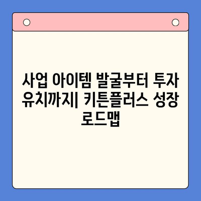 한국콜마 키튼플러스| 성장 노력 지원 가이드 | 키튼플러스, 성장 지원 프로그램, 사업 아이템, 투자, 멘토링