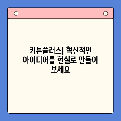 한국콜마 키튼플러스| 성장 노력 지원 가이드 | 키튼플러스, 성장 지원 프로그램, 사업 아이템, 투자, 멘토링