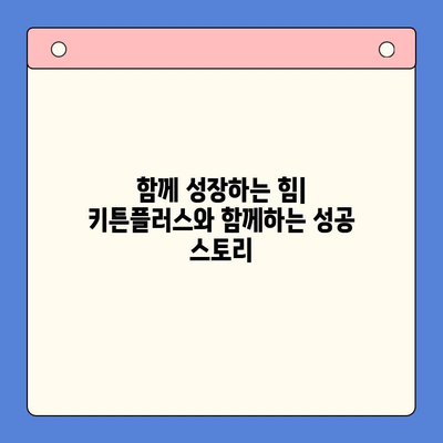 한국콜마 키튼플러스| 성장 노력 지원 가이드 | 키튼플러스, 성장 지원 프로그램, 사업 아이템, 투자, 멘토링