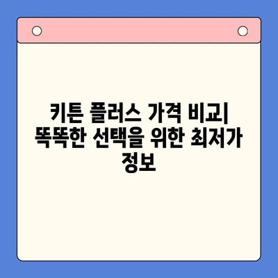 키튼 플러스 가격 비교| 고양이 성장 단계별 효과적인 영양제 선택 가이드 | 키튼 플러스, 고양이 영양제, 성장 단계, 가격 비교