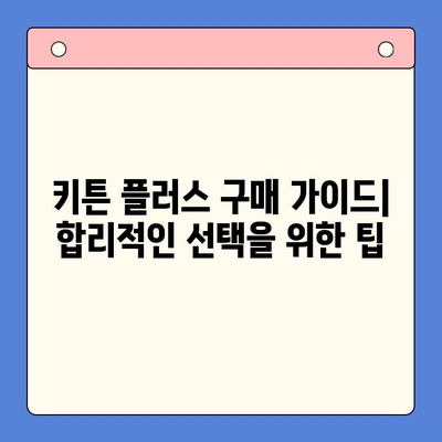 키튼 플러스 가격 비교| 고양이 성장 단계별 효과적인 영양제 선택 가이드 | 키튼 플러스, 고양이 영양제, 성장 단계, 가격 비교