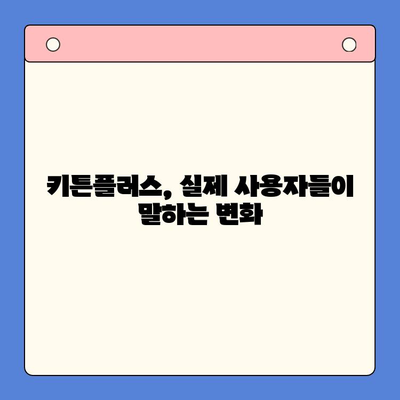 키튼플러스 효과 입증! | 실제 사용 후기와 데이터 분석으로 확인하는 효능