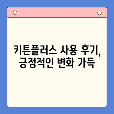 키튼플러스 효과 입증! | 실제 사용 후기와 데이터 분석으로 확인하는 효능